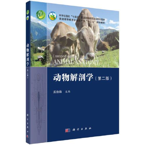 動(dòng)物解剖學(xué)（第二版）