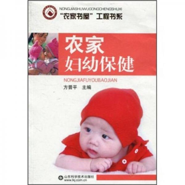 “農(nóng)家書屋”工程書系：農(nóng)家婦幼保健