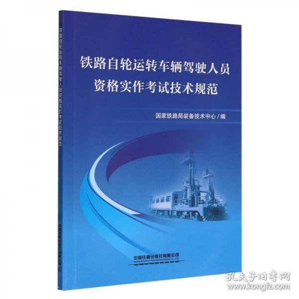 鐵路自輪運(yùn)轉(zhuǎn)車輛駕駛?cè)藛T資格實(shí)作考試技術(shù)規(guī)范