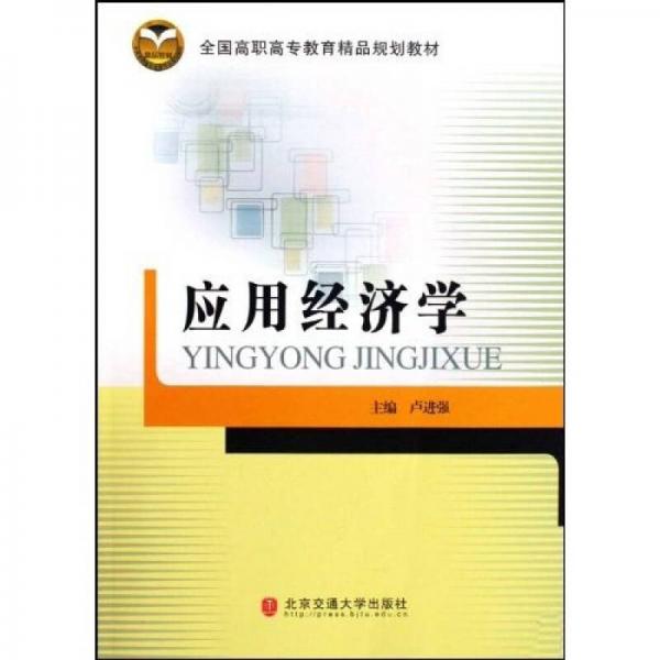全國(guó)高職高專教育精品規(guī)劃教材：應(yīng)用經(jīng)濟(jì)學(xué)