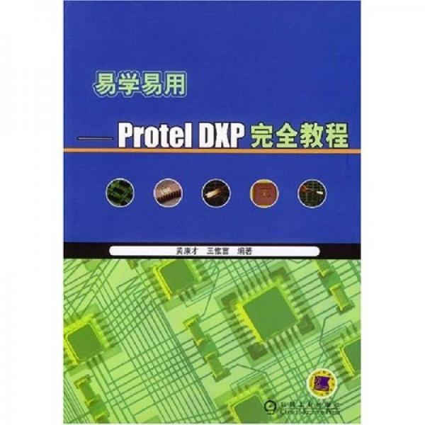 易学易用：Protel DXP完全教程