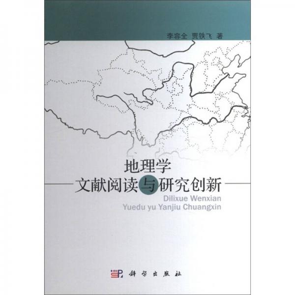 地理學文獻閱讀與研究創(chuàng)新