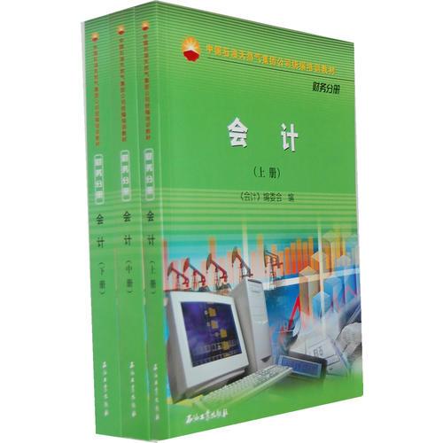 中國(guó)石油天然氣股份有限公司財(cái)務(wù)培訓(xùn)教材 會(huì)計(jì)（上中下冊(cè)）