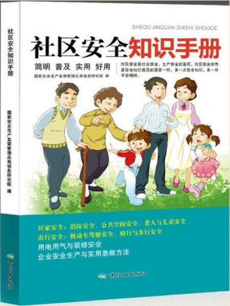 社區(qū)安全知識手冊