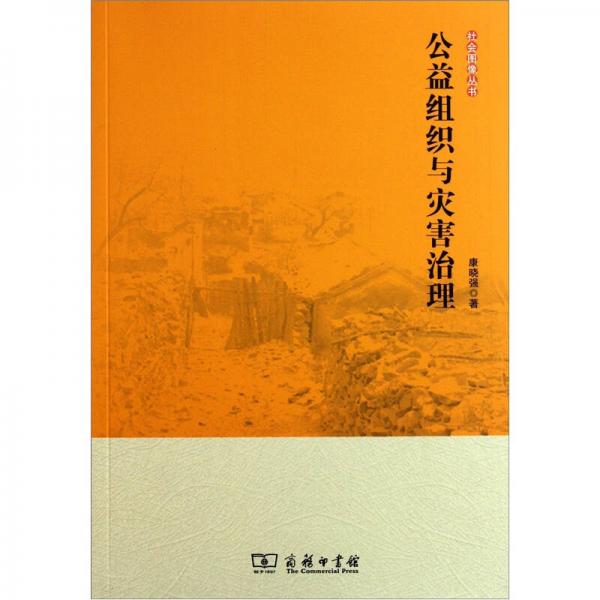 公益組織與災(zāi)害治理