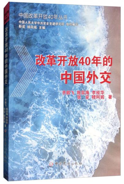 改革开放40年的中国外交