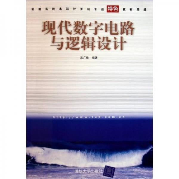 普通高校本科計算機專業(yè)特色教材精選：現(xiàn)代數(shù)字電路與邏輯設(shè)計