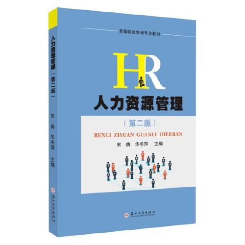 人力資源管理（第二版）