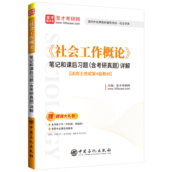 社會(huì)工作概論筆記和課后習(xí)題<含考研真題>詳解(適用王思斌第4版教材)/國(guó)內(nèi)外經(jīng)典教材輔導(dǎo)系列
