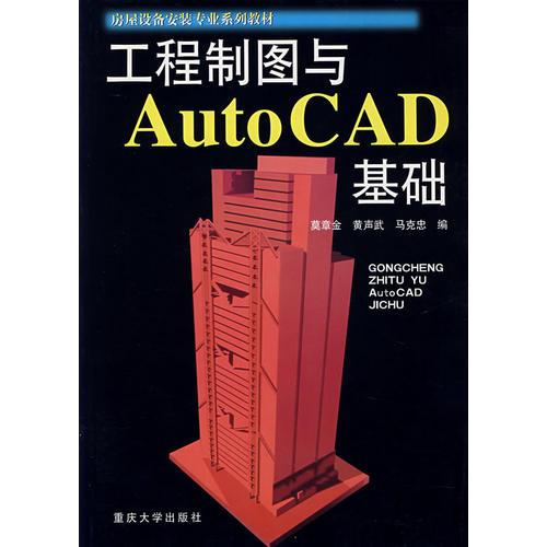 工程制圖與Auto CAD 基礎——房屋設備安裝專業(yè)系列教材