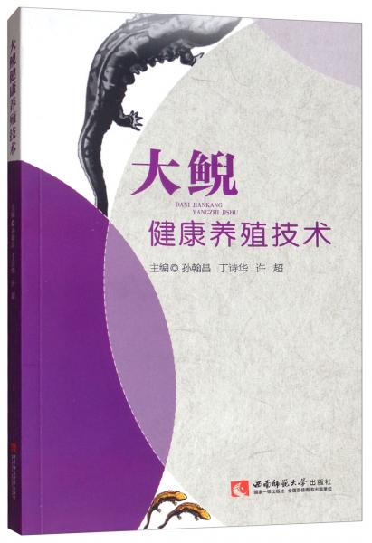 大鯢健康養(yǎng)殖技術(shù)