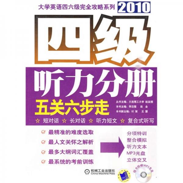 四级听力分册