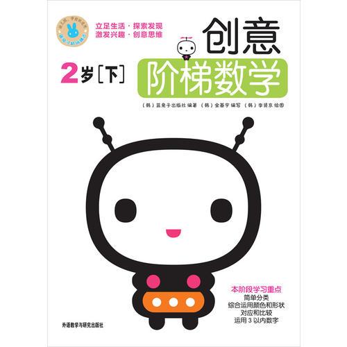 創(chuàng)意階梯數(shù)學(xué):2歲(下)