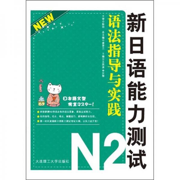 新日语能力测试语法指导与实践N2