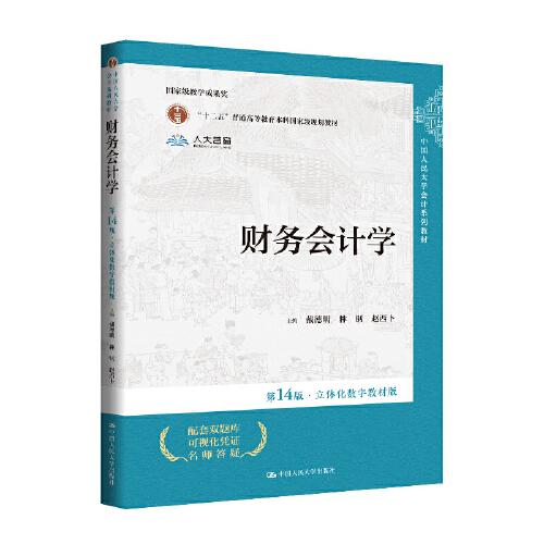 財(cái)務(wù)會(huì)計(jì)學(xué)（第14版·立體化數(shù)字教材版）