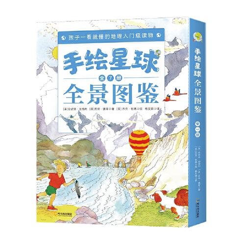 手繪星球全景圖鑒（全7冊(cè)） 孩子一看就懂的地理入門(mén)級(jí)讀物