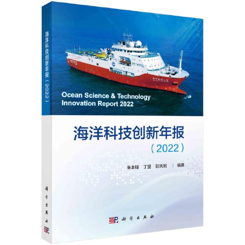海洋科技創(chuàng)新年報(bào)（2022）