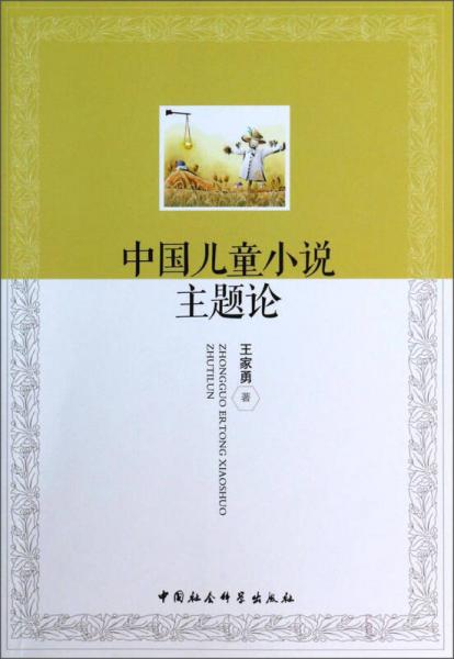 中國兒童小說主題論