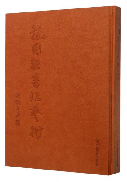 趙國(guó)聯(lián)書法藝術(shù)