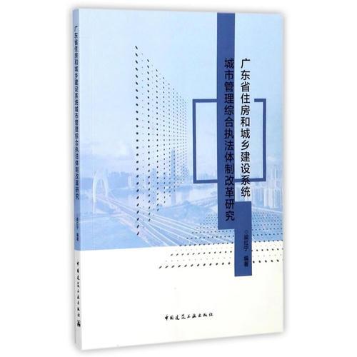 广东省住房和城乡建设系统城市管理综合执法体制改革研究