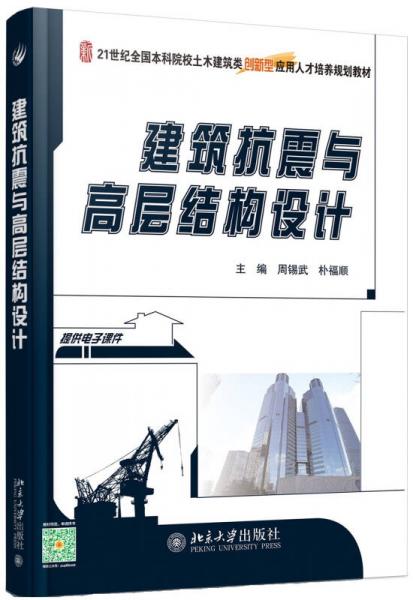建筑抗震與高層結(jié)構(gòu)設(shè)計(jì)