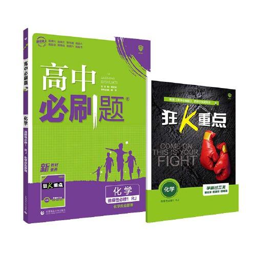 高中必刷題 高二上化學(xué)選擇性必修1化學(xué)反應(yīng)原理 RJ人教版配狂K重點(diǎn) 理想樹2022新高考版