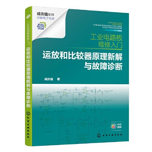 工業(yè)電路板維修入門 ：運放和比較器原理新解與故障診斷