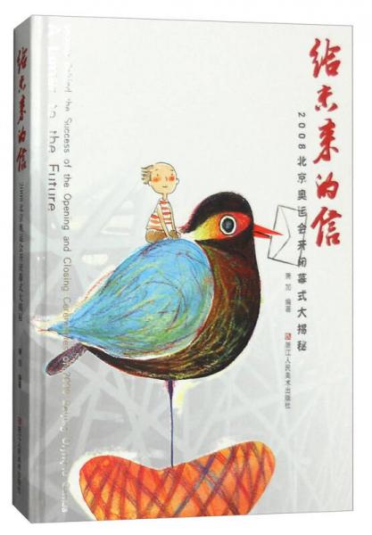 給未來的信：2008北京奧運(yùn)會(huì)開閉幕式大揭秘