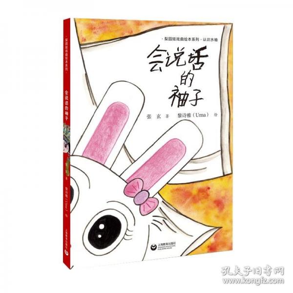 會(huì)說(shuō)話的袖子(認(rèn)識(shí)水袖)（梨園娃戲曲繪本）
