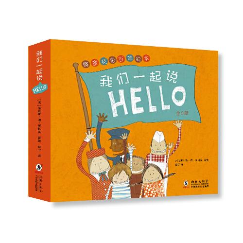 我們一起說HELLO（全3冊）