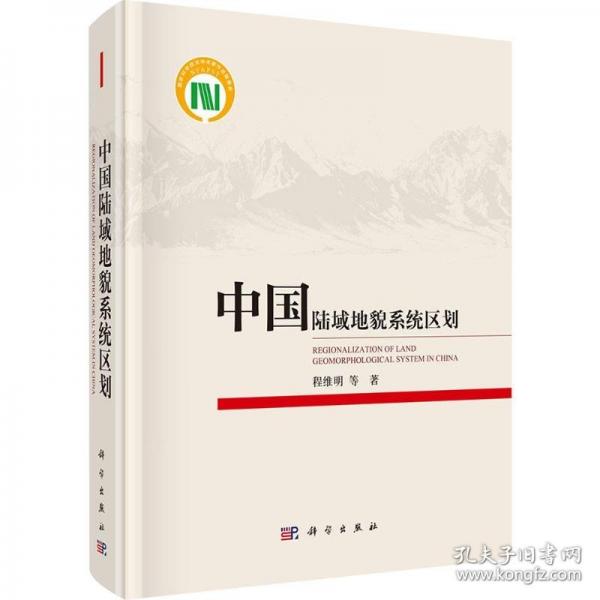 中国陆域地貌系统区划
