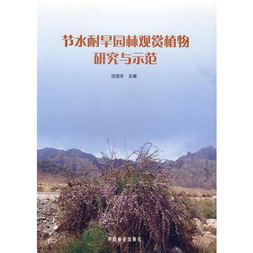 節(jié)水耐旱園林觀賞植物研究與示范