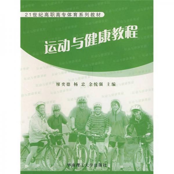 21世纪高职高专体育系列教材：运动与健康教程