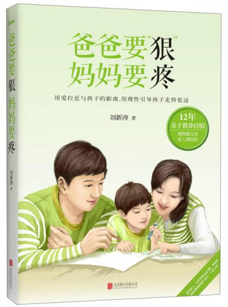 爸爸要“狠”，媽媽要疼