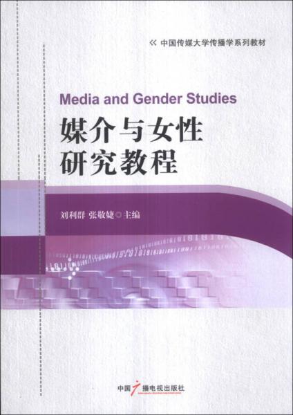 媒介与女性研究教程