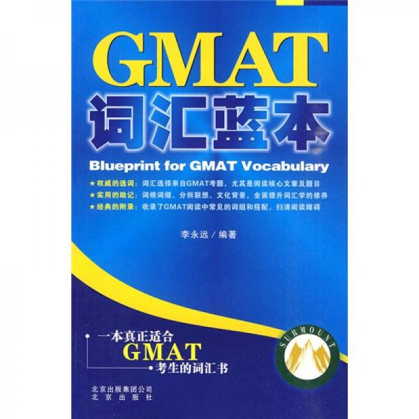 GMAT詞匯藍本