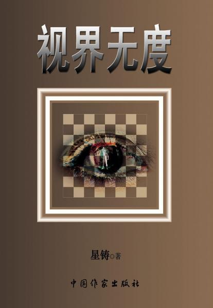 《大一理想》之《視界無度》