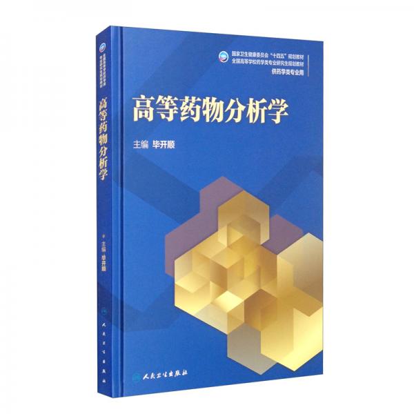 高等药物分析学（研究生）