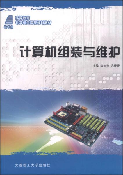 計算機組裝與維護/高等教育計算機類課程規(guī)劃教材