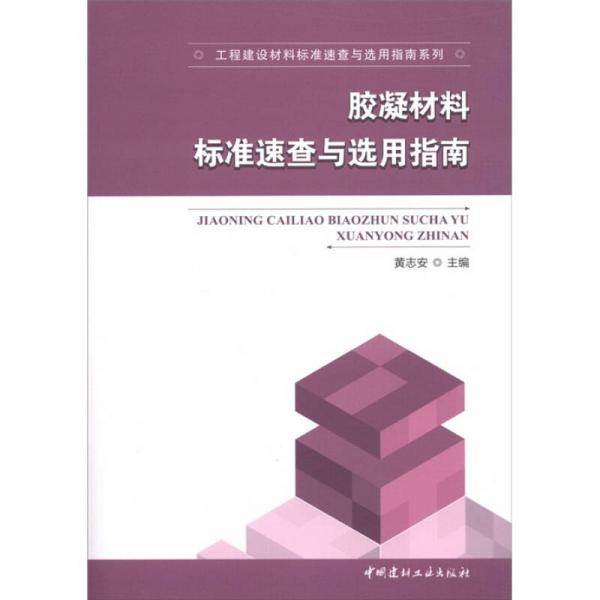 工程建設材料標準速查與選用指南系列：膠凝材料標準速查與選用指南