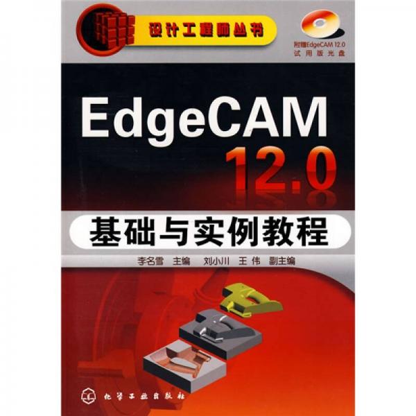 EdgeCAM12.0基礎與實驗教程