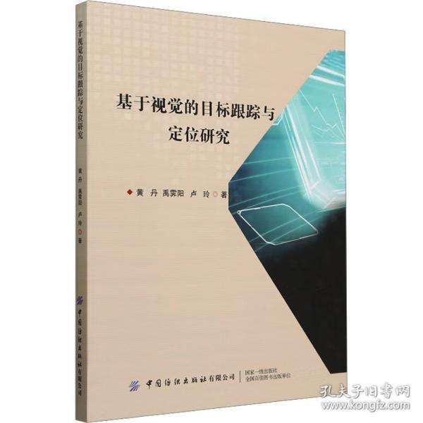 基于视觉的目标跟踪与定位研究