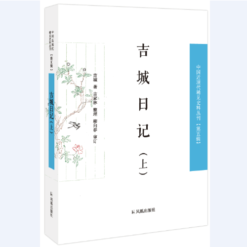 吉城日记（中国近现代稀见史料丛刊 第五辑）（全2册）
