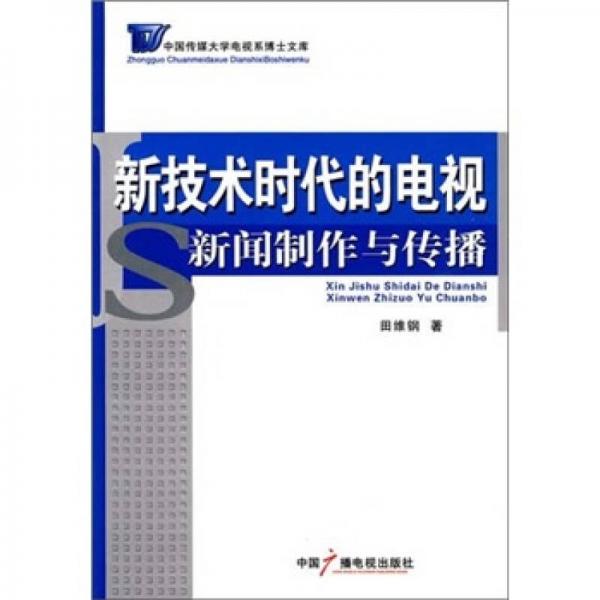 新技術(shù)時代的電視新聞制作與傳播
