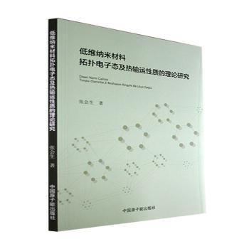全新正版图书 低维纳米材料拓扑电子态及热输运性质的理论研究张会生中国原子能出版社9787522116754