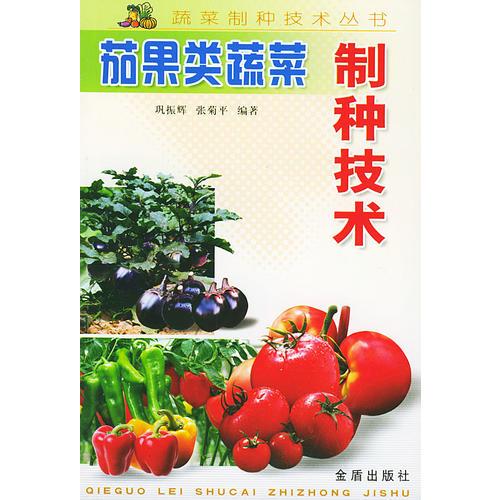 茄果类蔬菜制种技术/蔬菜制种技术丛书