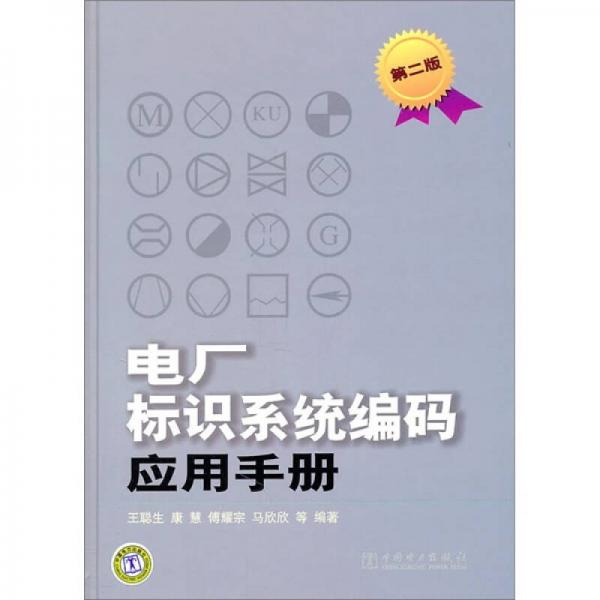 电厂标识系统编码应用手册（第2版）