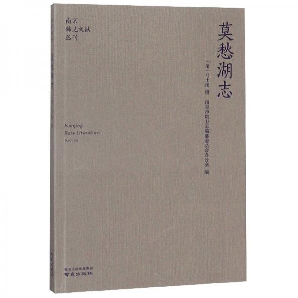 莫愁湖志/南京稀见文献丛刊