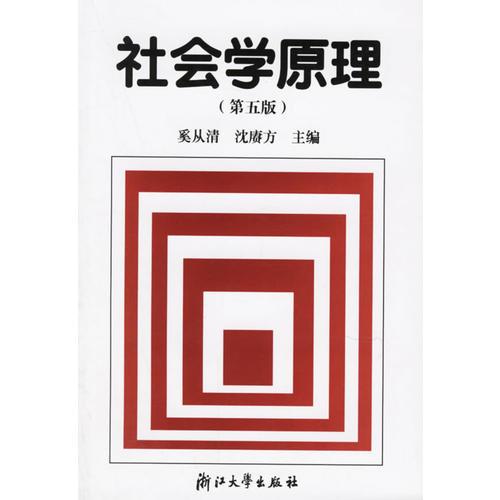 社會(huì)學(xué)原理（第五版）