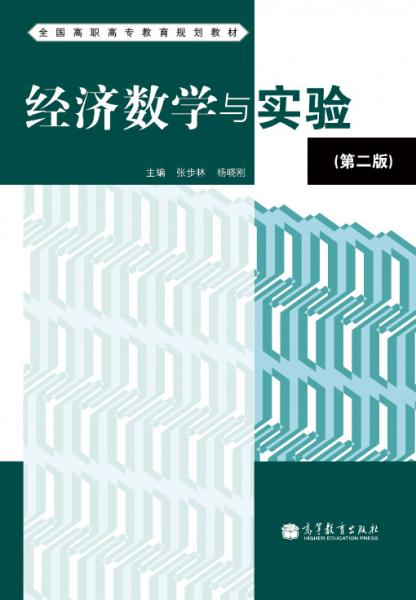 經(jīng)濟(jì)數(shù)學(xué)與實(shí)驗(yàn)